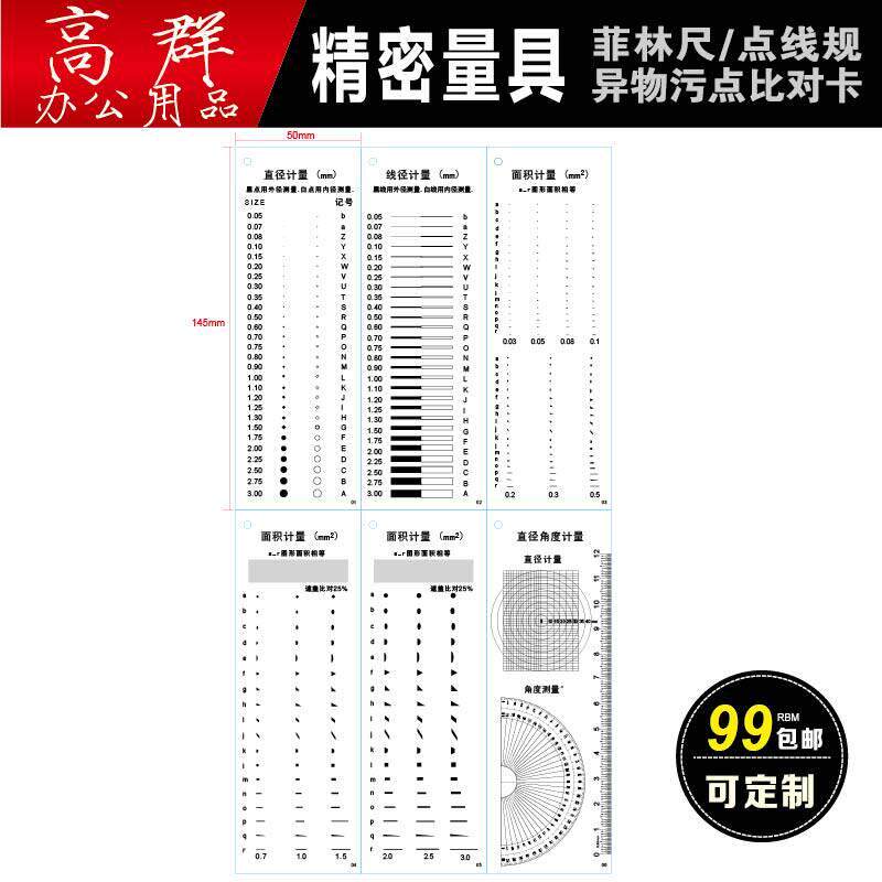 菲林尺 点线规 污点卡 外观检验基准 刮伤异物卡 透明软尺 6件套