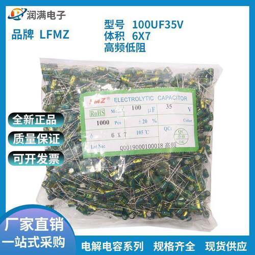 LFMZ直插铝电解电容35V100UF16V220UF6*7绿金高频低阻质量稳定