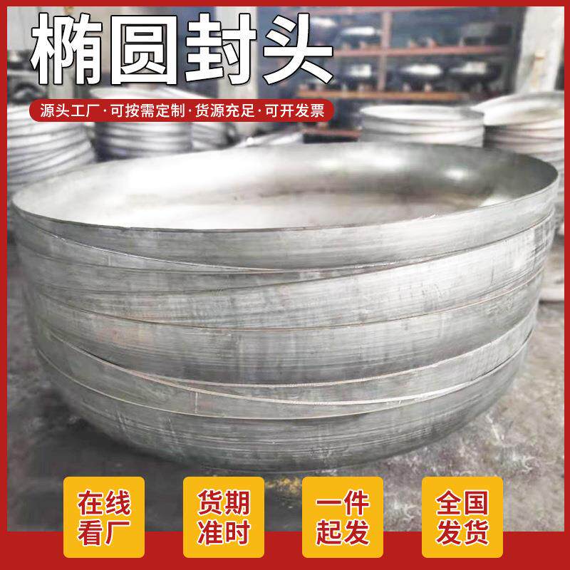 不锈钢封头大口径模压国标椭圆封头旋压焊接化工浅封头压力容器封