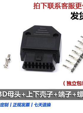 汽车 OBD2 16Pin/针 母头连接器 OBD插头+壳+端子+螺丝