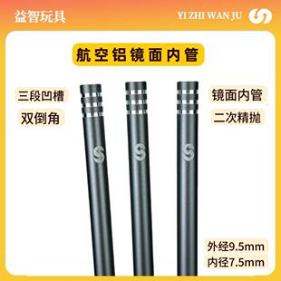 航空铝金属内管镜面内管铝管精击激趣司马司骏外径9.5MM内径7.5MM