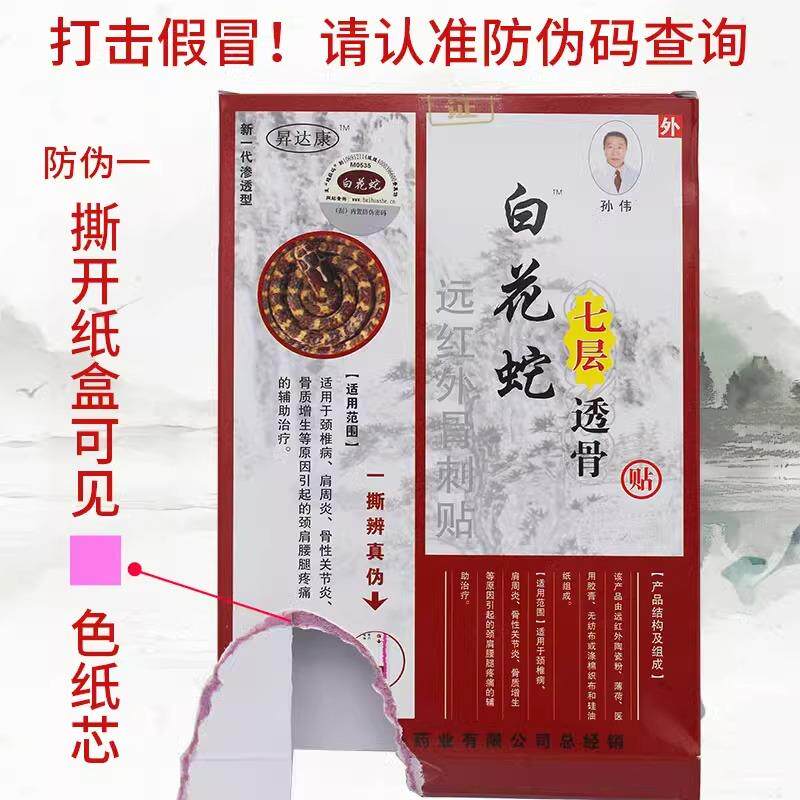 昇达康白花蛇七层透骨贴正品官方百花蛇膏药肩周炎远红外骨刺贴AV