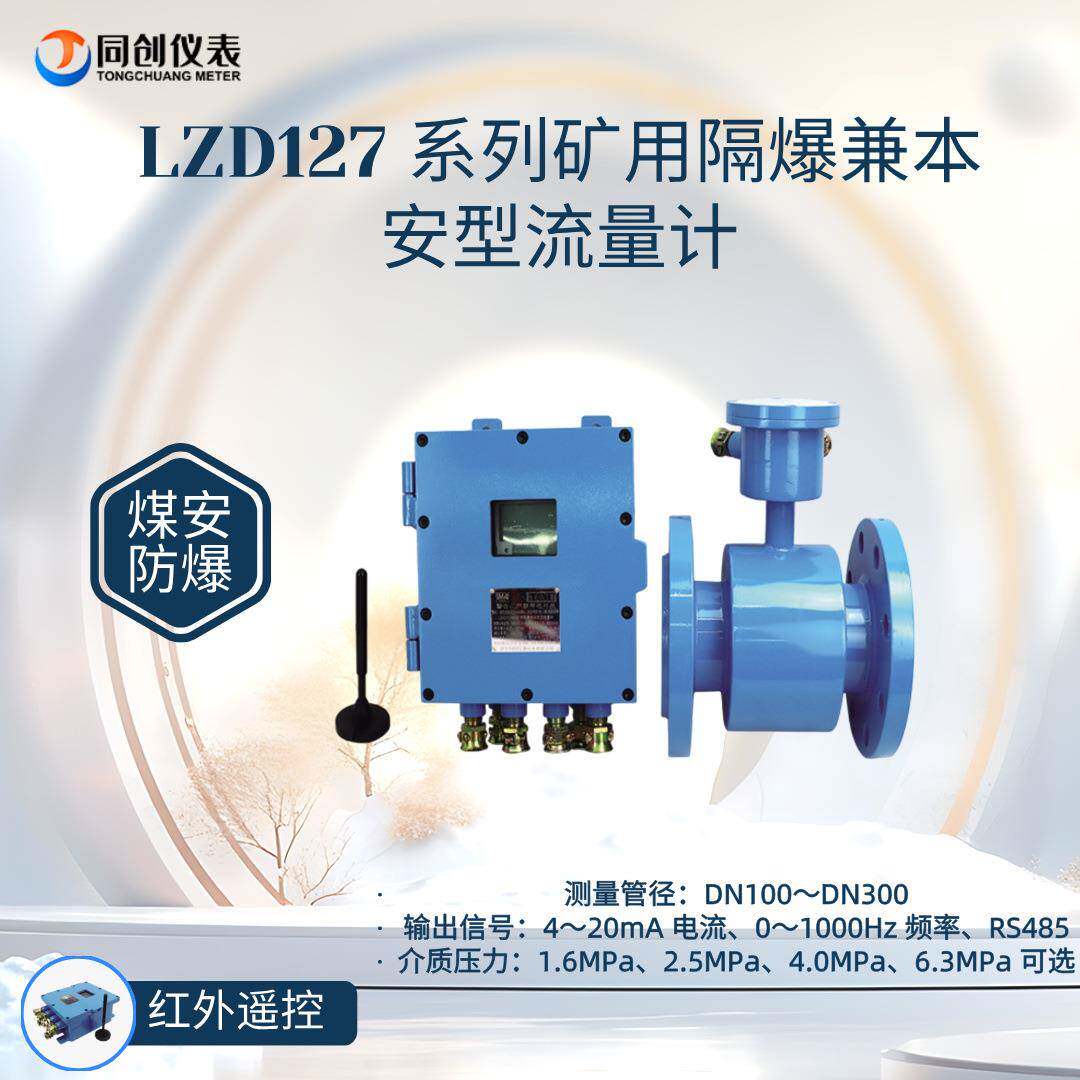 煤矿排水系统LZD127防爆电磁流量计DN50-DN300防腐型高低温适用