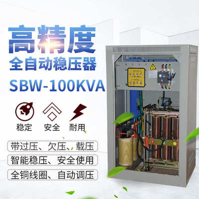 工业厂家大功率三相全自动直供式sbw补偿稳压器-稳压器三相100kw
