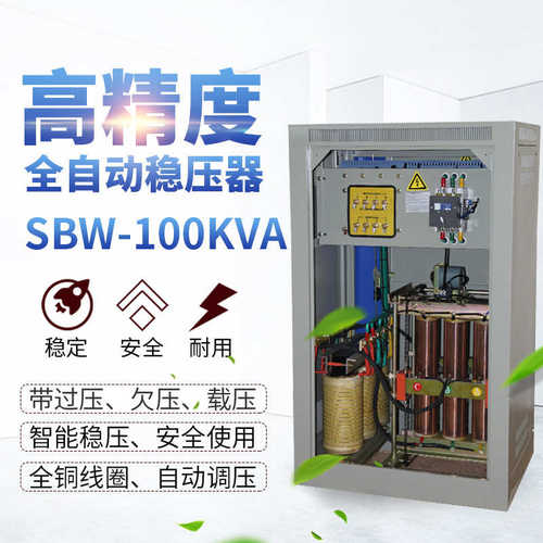 100kw三相-补偿工业直供稳压器稳压器式三相厂家全自动大功率sbw