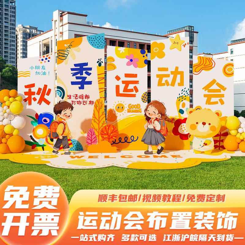 幼儿园学校趣味亲子秋季运动会场景地布置氛围装饰入场背景墙kt板
