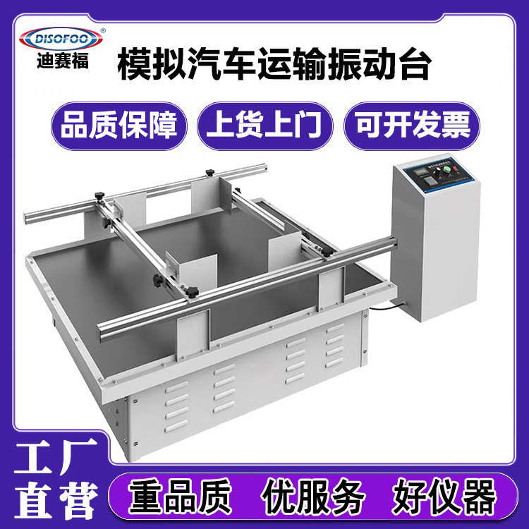 DISOFOO模拟汽车运输振动台包装纸箱震动测试跑马工程运输振动机