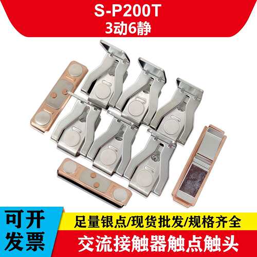 三动六静触头S-P200T S-P220T士林交流接触器银触点S-P