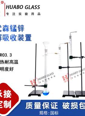 分解吸收装置代森锰锌含量测定装置化学实验室成套玻璃仪器