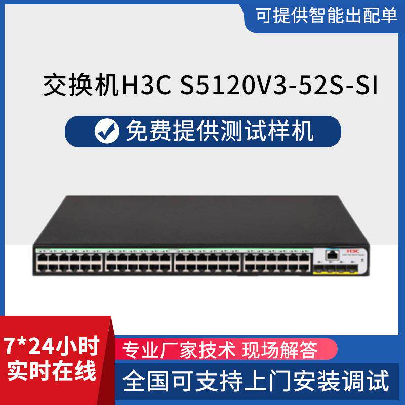 H3C华三S5120V3-52S-SI全千兆二层电万光口企业交换机网管型
