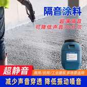 水性墙面环内646墙保隔音涂料筑住宅酒店KTV建楼板地面体吸音涂料