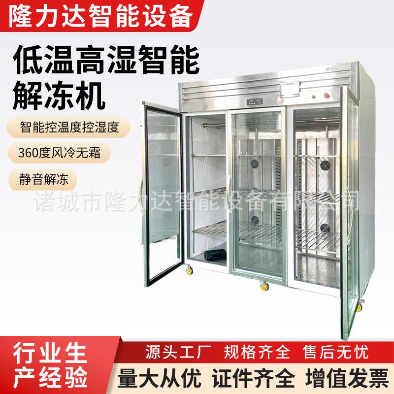 鹿肉解冻机海鲜冻盘缓冻机低温高湿解冻柜鸡胸肉缓化设备