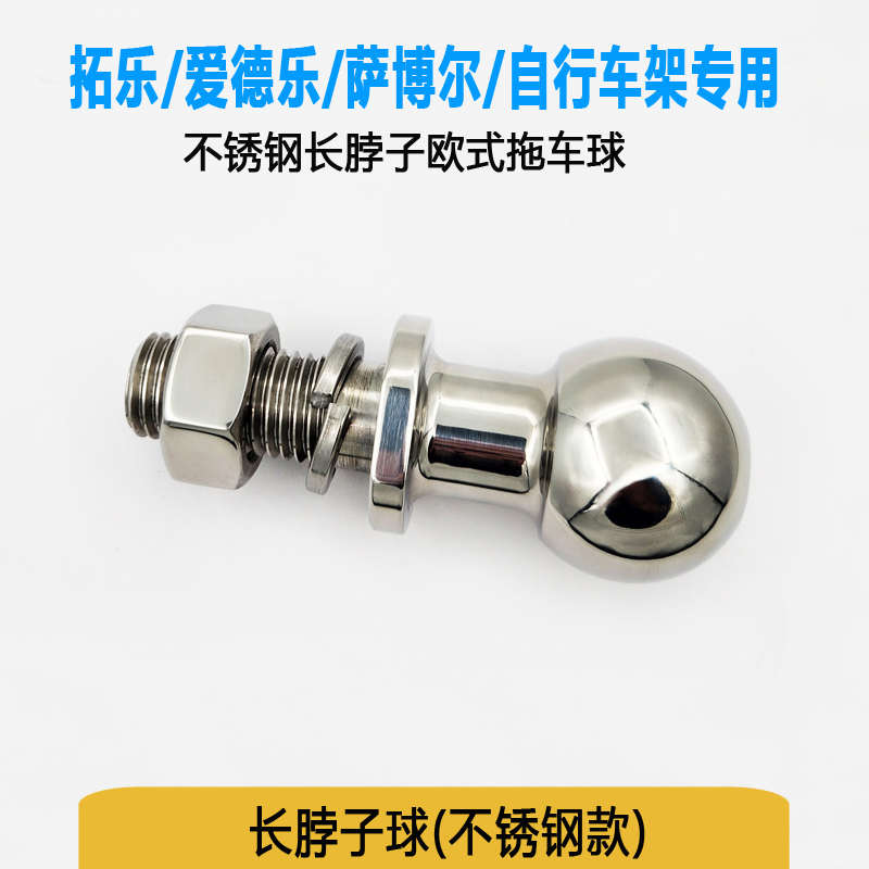 欧式50mm长脖子拖车球头适用thule拓乐自行车架yakima储物箱行李
