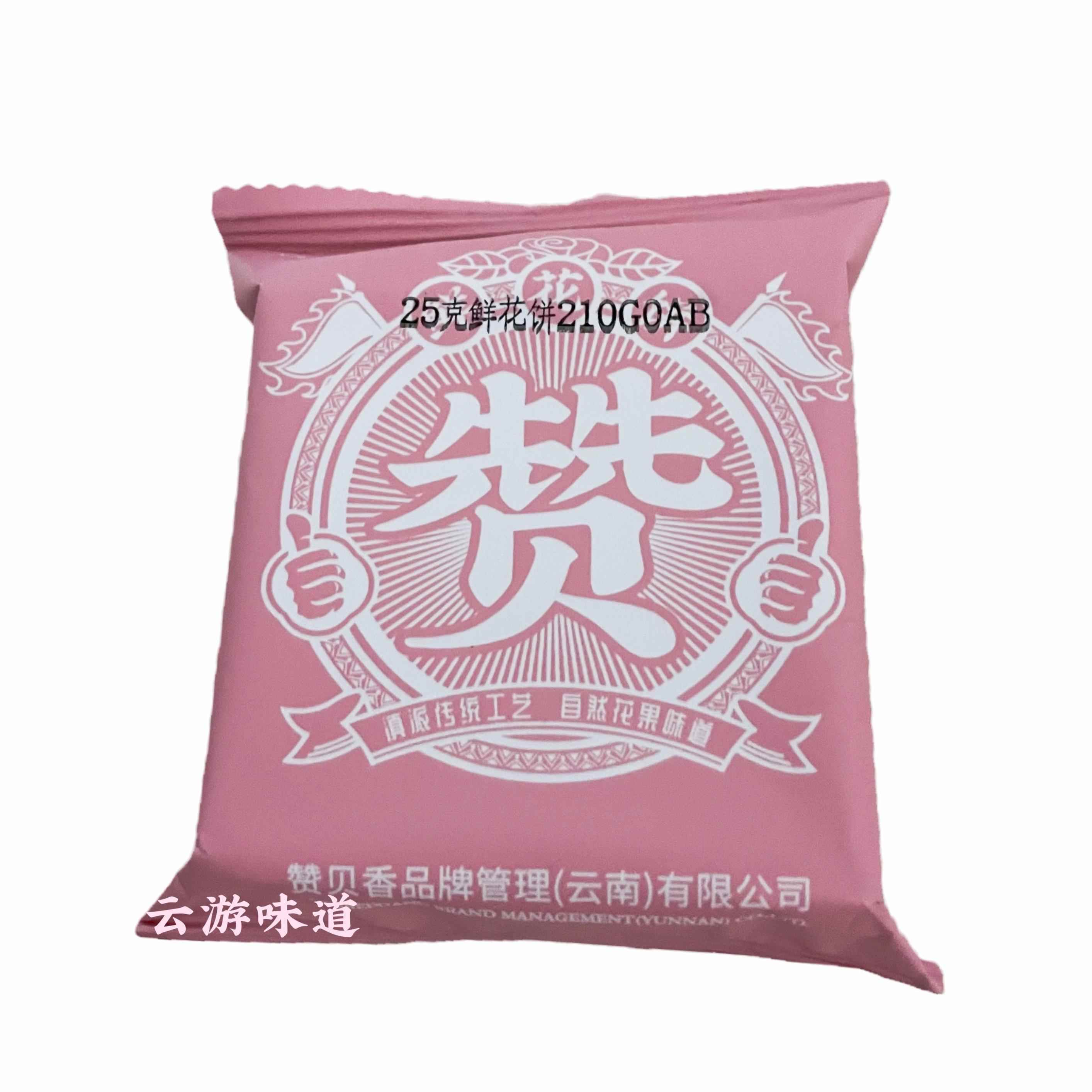 赞贝香玫瑰饼鲜花饼赞榴莲饼酥云南特产糕点零食小吃盒混装8枚饼
