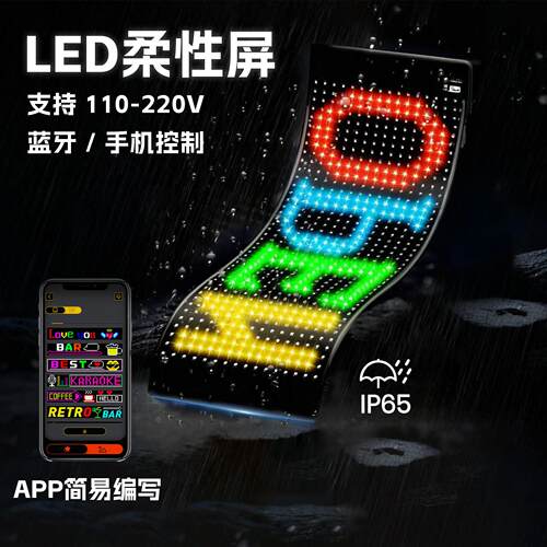氛围装扮灯LED柔性软屏招牌电子显示广告牌商店广告屏滚动文字幕