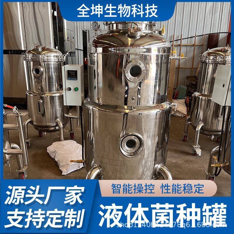 食用菌液体菌种发酵不锈钢生物种子反应器甘肃菌种实验室发酵