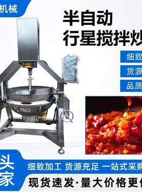 半自动鸭肝酱炒锅猪肉辣酱行星搅拌炒锅番茄沙司行星搅拌炒锅