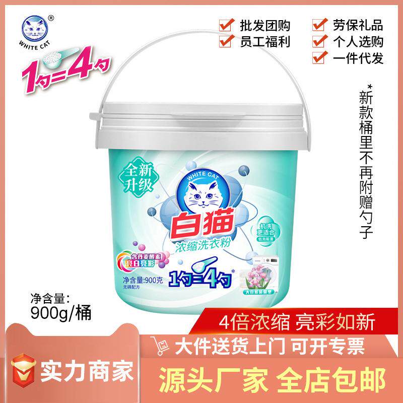 白猫浓缩洗衣粉桶装900g去渍无磷洗衣粉低泡易漂家庭手洗机洗包邮