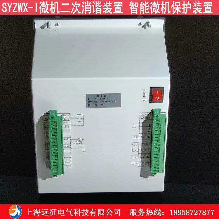 SYZWX-I/II微机二次消谐装置 电网消谐装置 智能微机保护装置