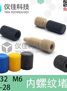 内螺纹堵头11000464IDEX帽塞P-754 755 756管帽密封端口层析柱