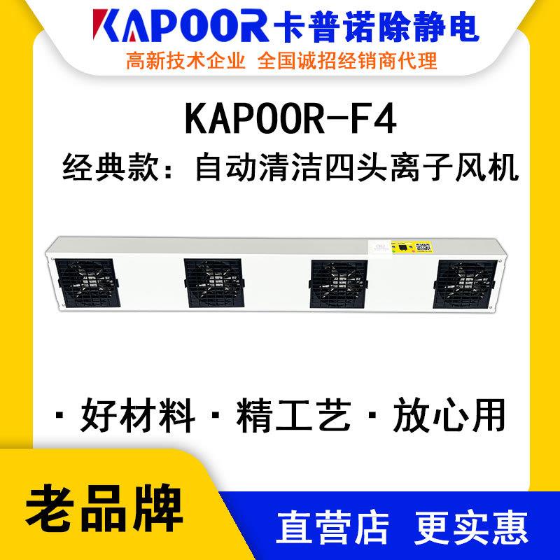 KAPOOR卡普诺KAPOOR-F4自动清洁四头离子风机印刷纺织梳棉消除器