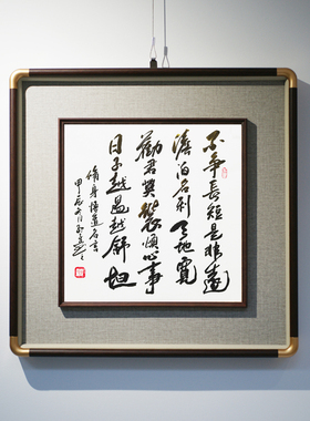 不争长短是非 斗方书法字画挂画配画书画艺术名家子凡原创手写