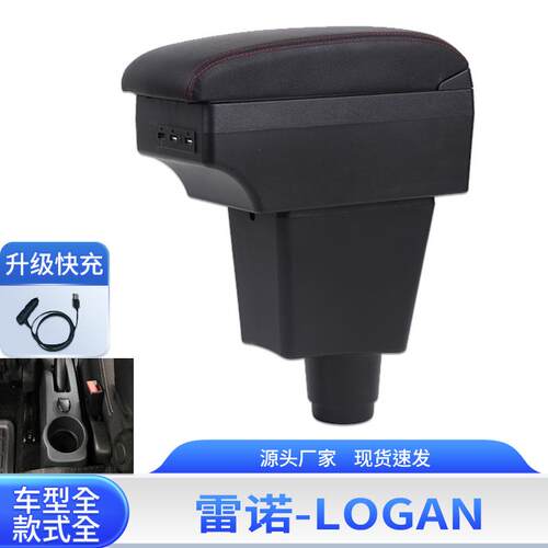 适用于雷诺LOGAN扶手箱RenaultLogan中央扶手储物箱出口专用配件