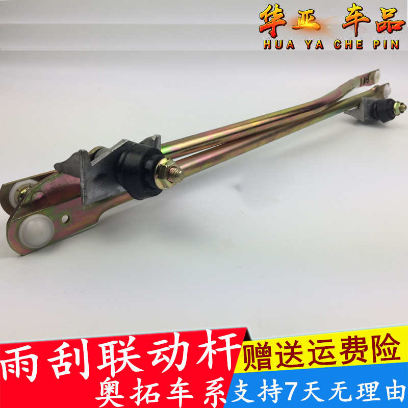 老款铃木奥拓雨刷连杆 快乐王子雨刮连动杆 江南奥拓雨刮器联动杆