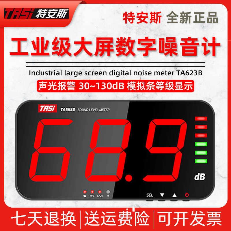 特安斯TA653A/654B大屏噪音计壁挂式分贝测试仪高精度噪声检测仪