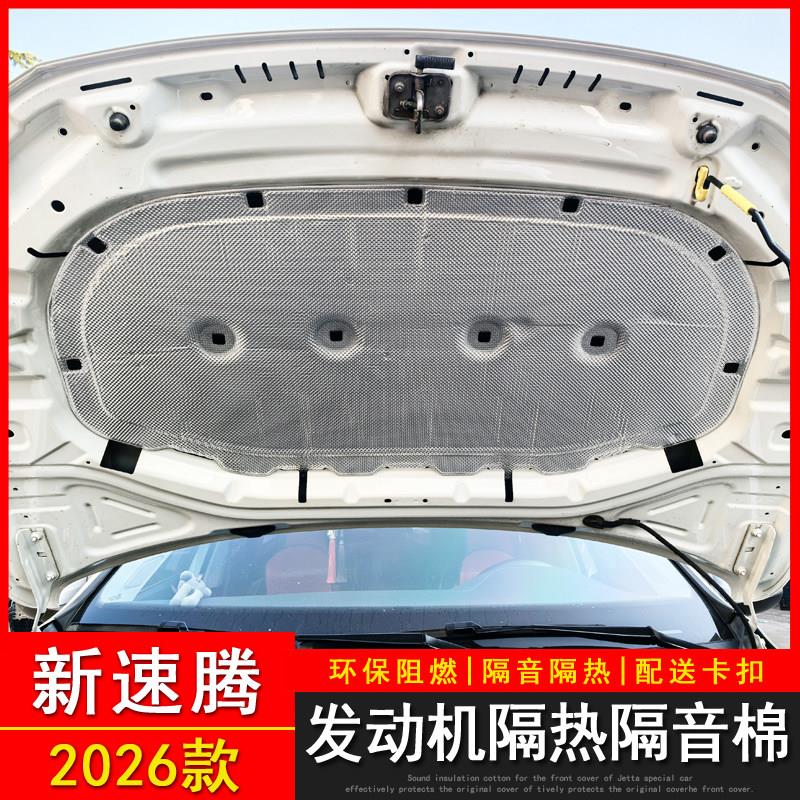 适用于26款新速腾/速腾S引擎隔音棉3000万辆超越版引擎盖隔热棉