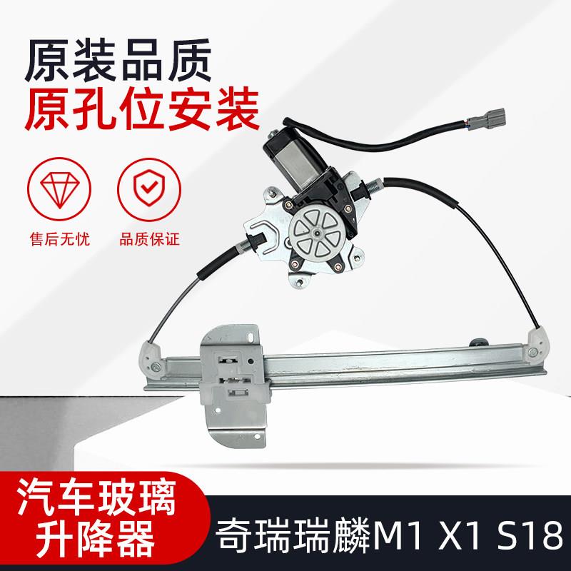 奇瑞瑞麒X1瑞麟M1 S18玻璃升降器总成电动摇窗器车门玻璃电机摇窗