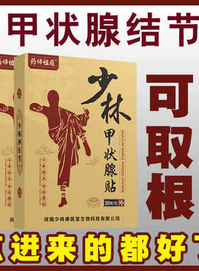 单人节结节消贴外用大脖子突眼调理消除散膏非茶枕头
