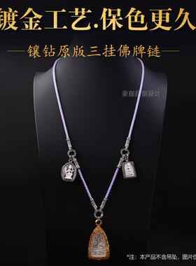 2026泰国佛牌链子镶钻原版三挂银色紫色蓝色浅紫色搭配快拆方便扣