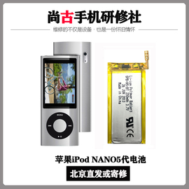 iPod nano5电池音乐播发器MP3/4系列电板NANO5代维修邮寄安装