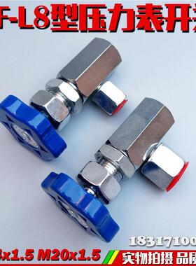 1压力表开KF-L8/1E KF-L84/20E 液压仪表阀门M14*.5 M2KF-L8/12关