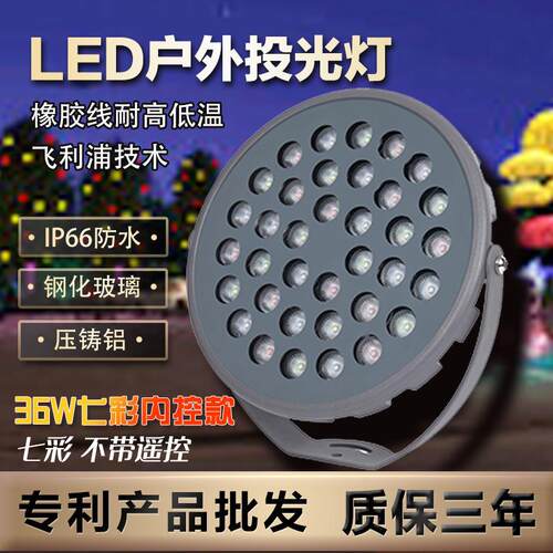 36w景观射灯Led户外防水投光灯无遥控七彩变色插地投射灯照墙灯