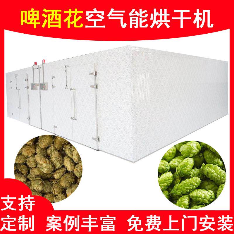 啤酒花烘干机大型商用蛇麻花酵母花烘干机空气能干酒花烘干设备
