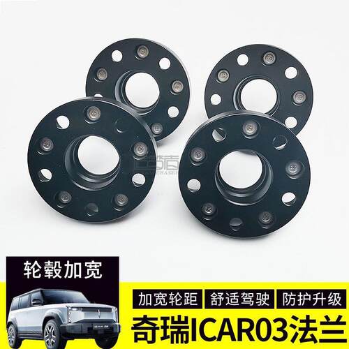 奇瑞ICAR03改装轮毂加宽法兰盘icar03轮毂轮距提升稳定性加宽垫片