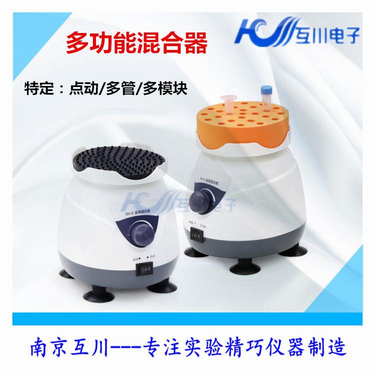 XH-E漩涡混合仪多管小型实验室振荡器旋涡混合器快速涡旋混匀仪