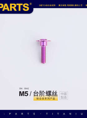 SPARTS A3 伞头台阶系列 M5 紫色 钛合金螺丝 摩托车汽车