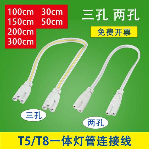 t5一体T8日光灯连接头转角对接串联线三孔两孔双头30cm50cm连接线
