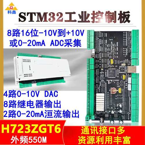 STM32H723工控板串口屏人机界面隔离485、CAN、ADC采集DAC恒流源