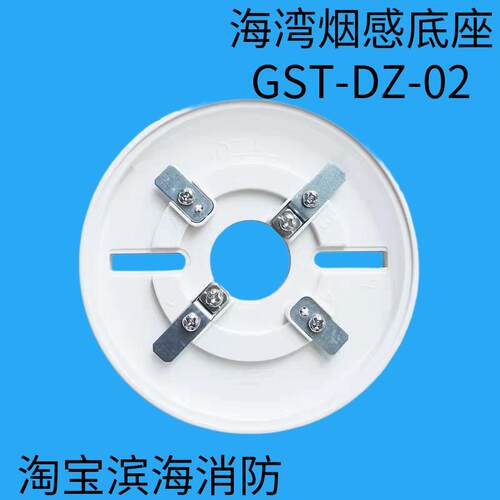 秦皇岛海湾G3X烟感G3T温感G3N探测器通用底座GSTDZ-02
