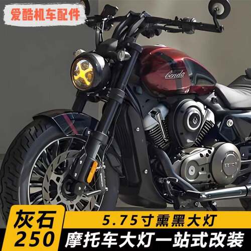 适用奔达灰石250 灰石300改装大灯led前大灯X型无失真直上大灯总