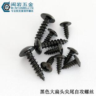 1铁发黑2大扁头自A攻螺丝万YIO个价 2.6 大扁头尖尾自攻T2.3