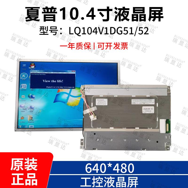 夏普10.4寸LQ104V1DG52LQ104V1DG51液晶屏注塑机显示屏