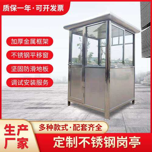 不锈钢材质岗亭保安亭成品小区值班亭门口便捷简易值班室可移动