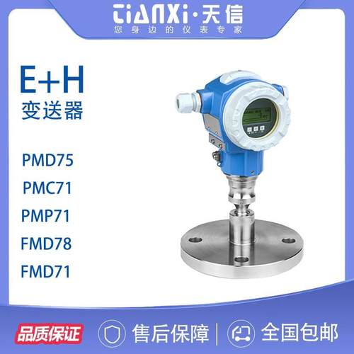 德国E+H恩德斯豪斯压力变送器差压变送器静压液位计PMC71PMP71