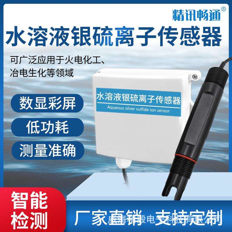 在线银硫离子检测仪工业银硫离子传感器水中银硫离子浓度监测仪