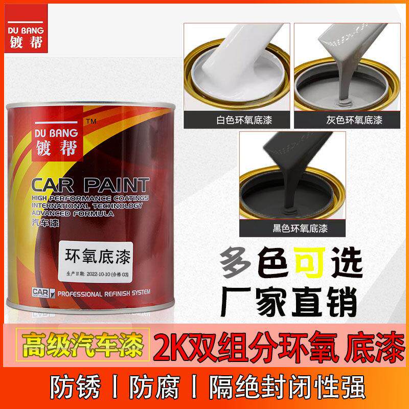 汽车专用环氧底漆2K双组分防腐防锈室内户外不锈钢铁金属黑白灰色